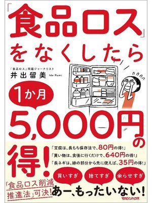cover image of ｢食品ロス｣をなくしたら1か月5，000円の得!: 本編